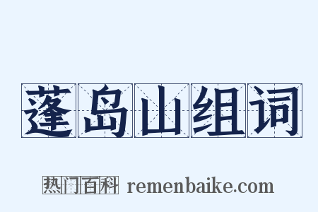 蓬岛山组词是什么意思的图片